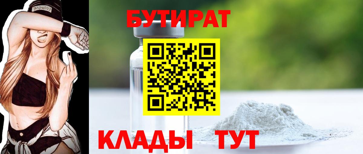 БУТИРАТ  Артёмовский  БУТИРАТ жидкий экстази 