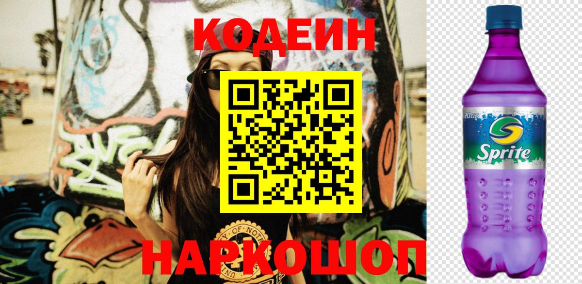 Кодеиновый сироп Lean Purple Drank  Кодеин напиток Lean (лин)  Артёмовский  Вход с VPN 