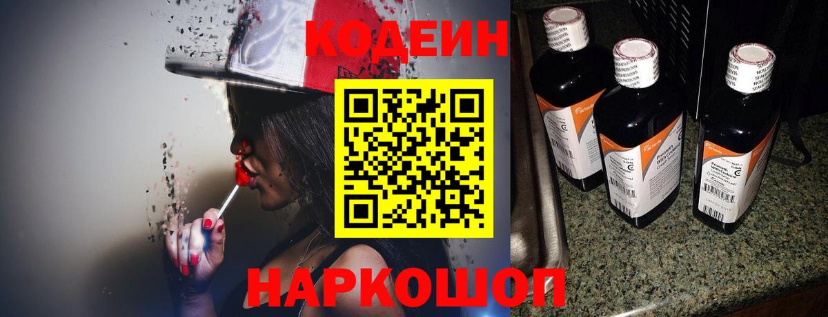 Кодеин напиток Lean (лин) Артёмовский