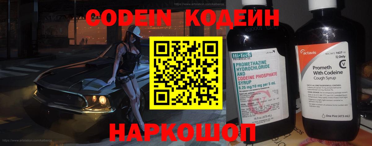 Кодеин напиток Lean (лин) Артёмовский